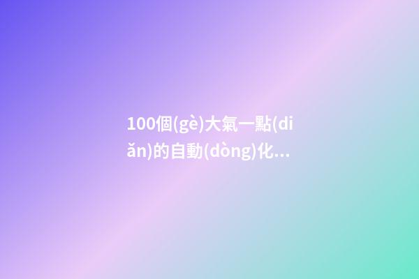 100個(gè)大氣一點(diǎn)的自動(dòng)化設(shè)備制造公司名字 哪些意思適應(yīng)-第1張-公司起名-玄機(jī)派